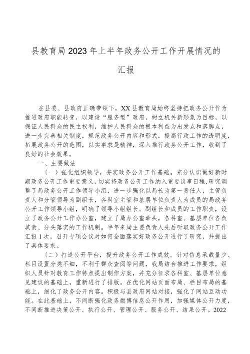 县教育局2023年上半年政务公开工作开展情况的汇报.docx
