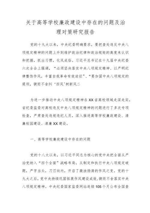 关于高等学校廉政建设中存在的问题及治理对策研究报告.docx