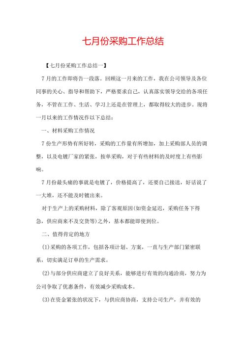 七月份采购工作总结.docx