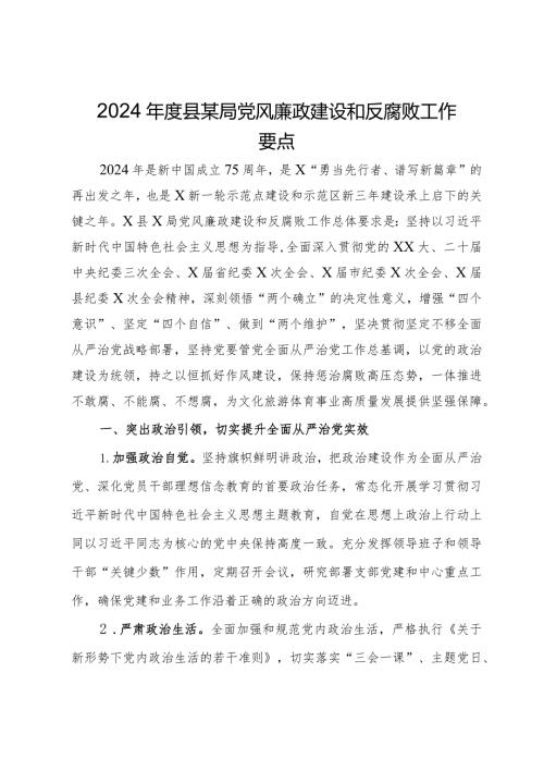2024县某局党风廉政建设和反腐败工作要点.docx