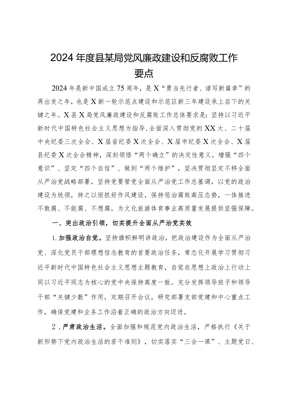 2024县某局党风廉政建设和反腐败工作要点.docx_第1页