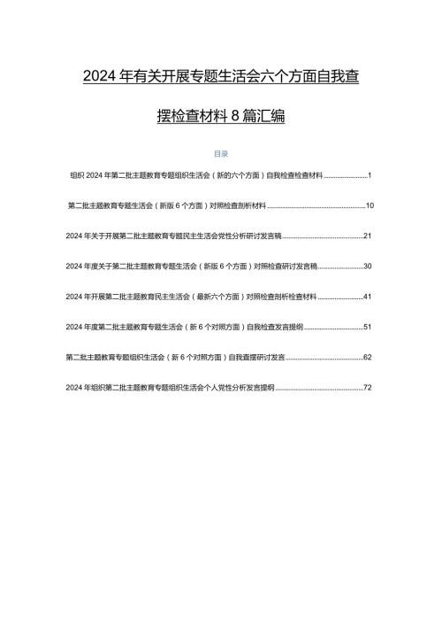 2024年有关开展专题生活会六个方面自我查摆检查材料8篇汇编.docx