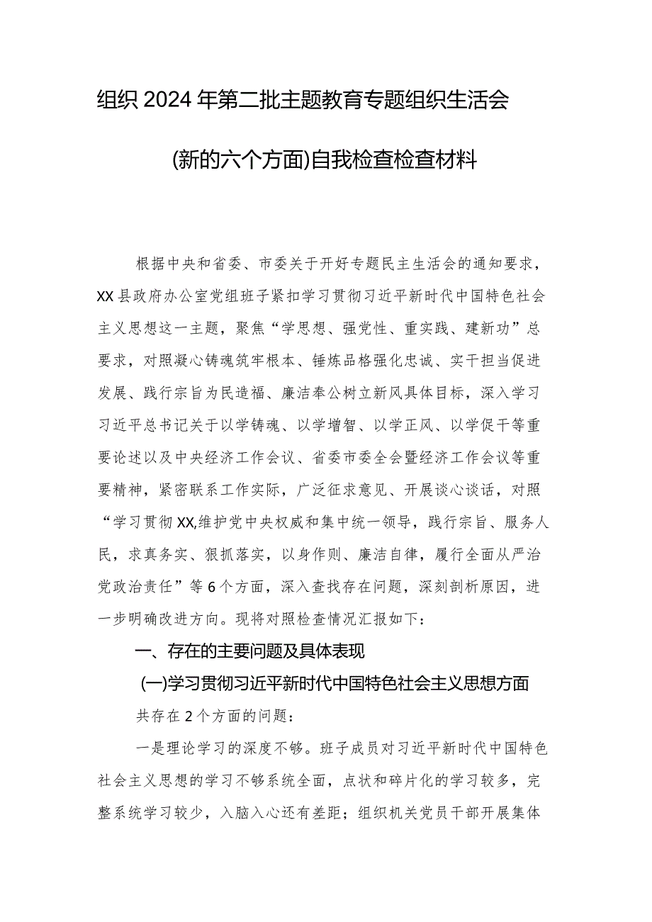 2024年有关开展专题生活会六个方面自我查摆检查材料8篇汇编.docx_第2页