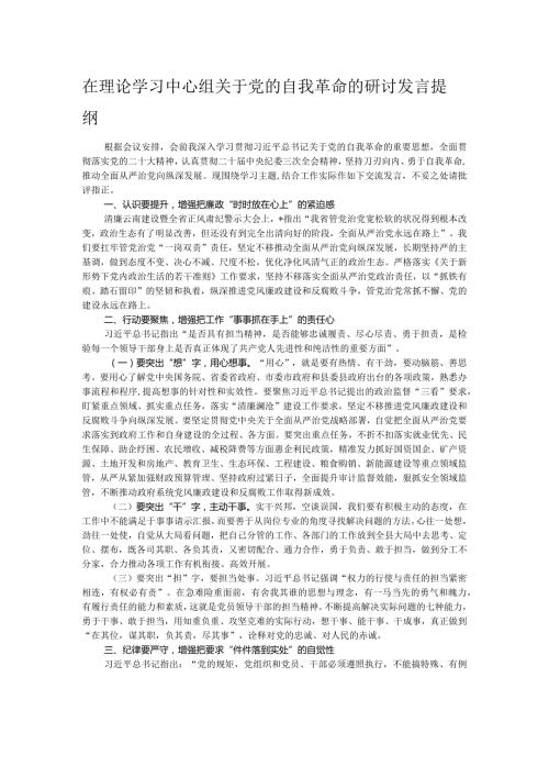 在理论学习中心组关于党的自我革命的研讨发言提纲.docx