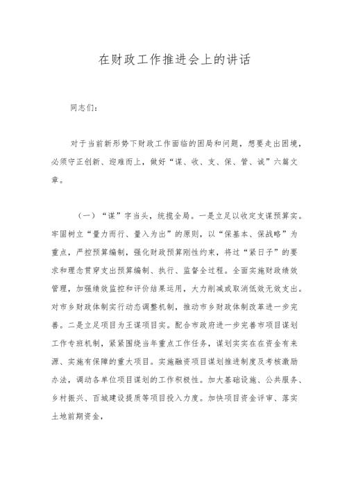 在财政工作推进会上的讲话.docx