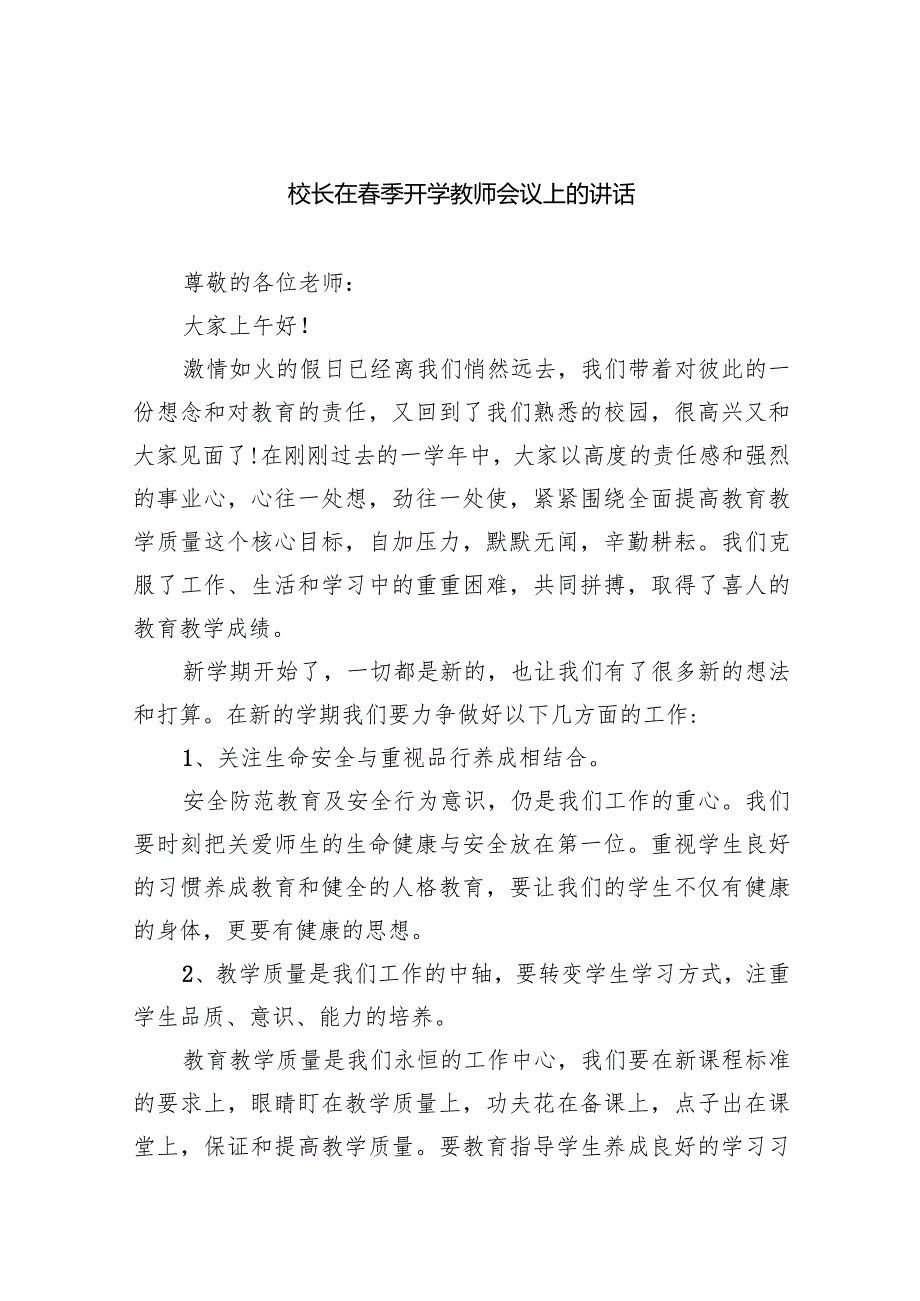 校长在季开学教师会议上的讲话（共10篇）.docx_第1页
