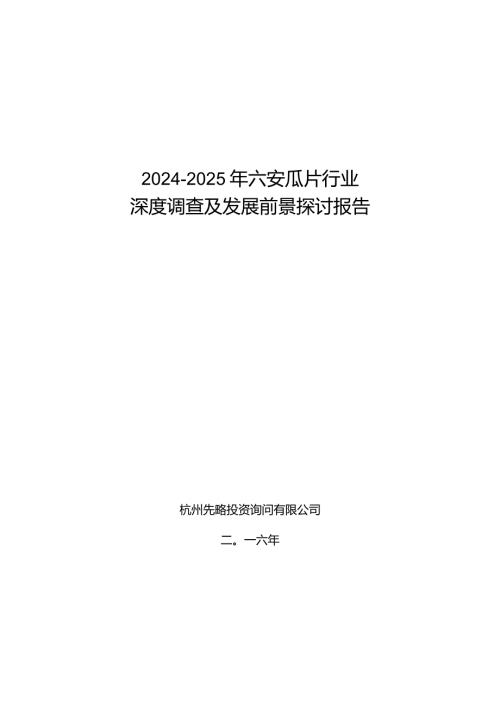20242025年六安瓜片行业深度调查及发展前景研究报告.docx