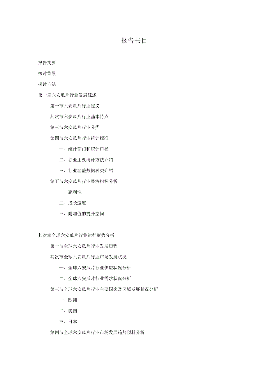 20242025年六安瓜片行业深度调查及发展前景研究报告.docx_第2页