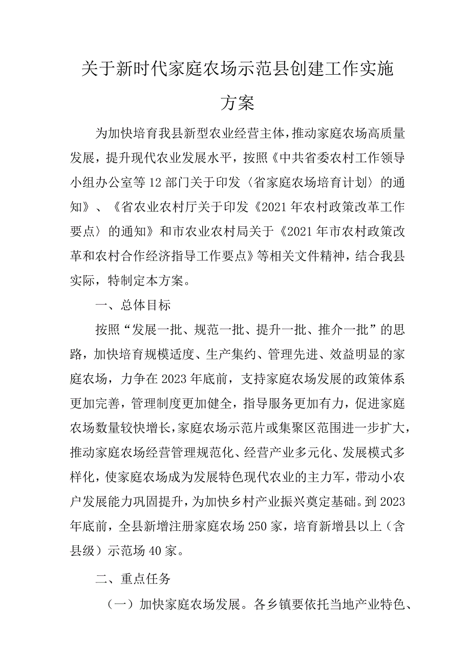关于新时代家庭农场示范县创建工作实施方案.docx_第1页