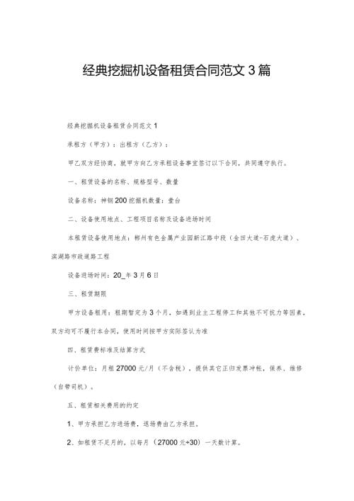 经典挖掘机设备租赁合同范文3篇.docx