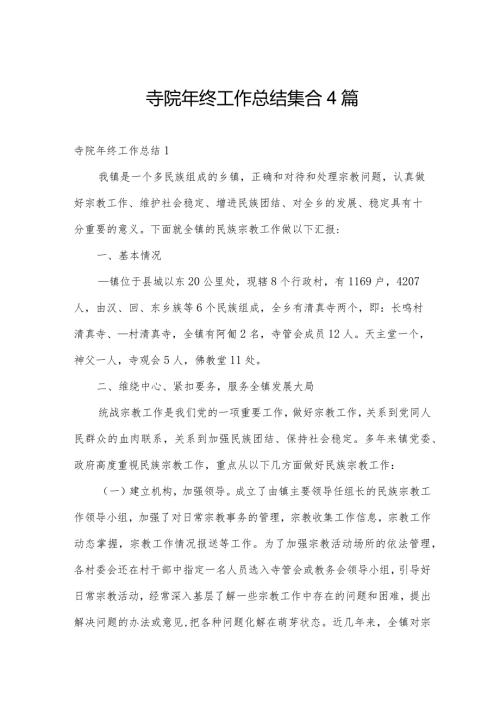 寺院年终工作总结集合4篇.docx