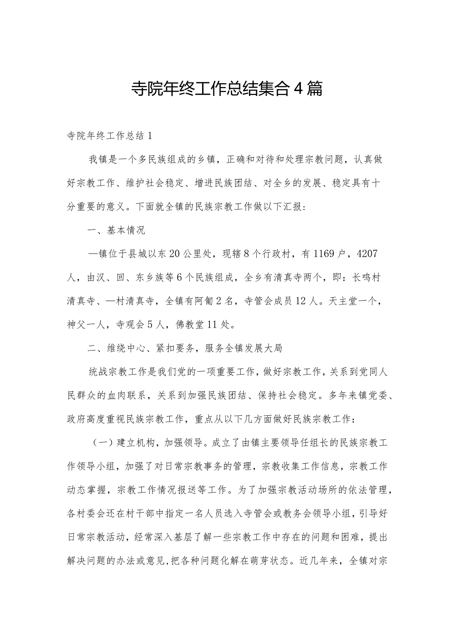 寺院年终工作总结集合4篇.docx_第1页