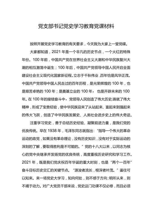 党支部书记党史学习教育党课材料.docx