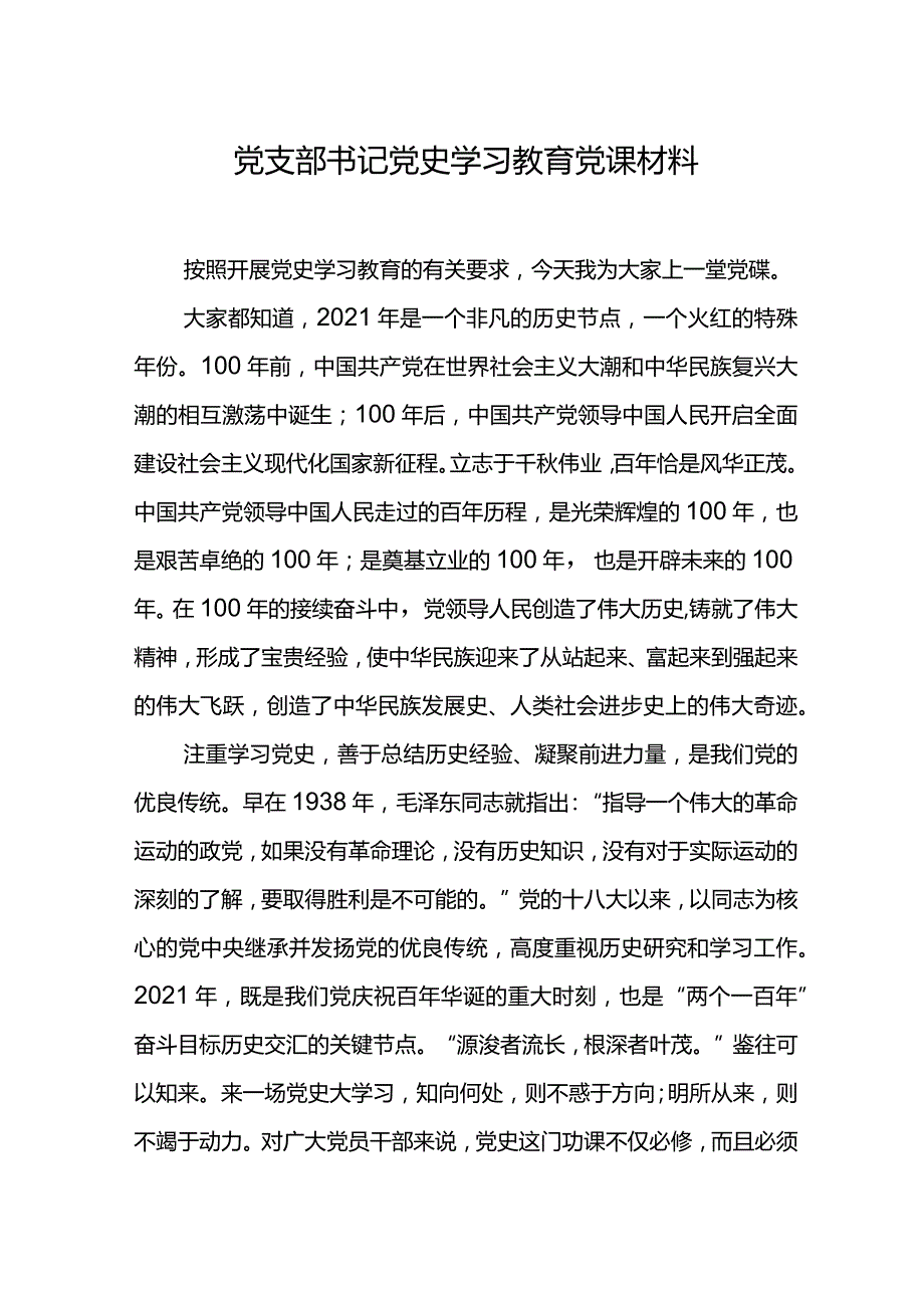 党支部书记党史学习教育党课材料.docx_第1页