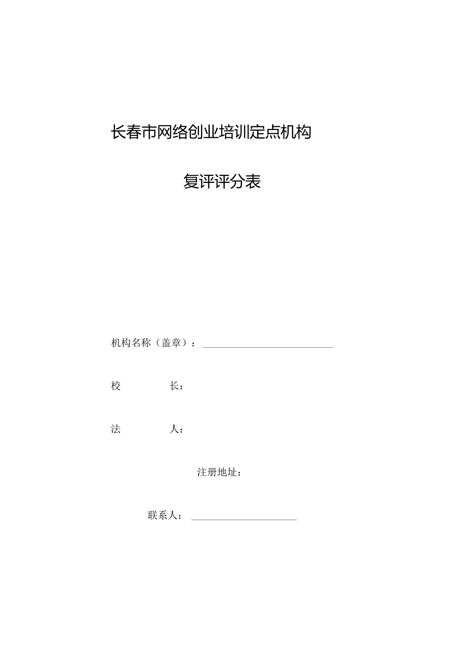 长市网络创业培训定点机构复评评分表.docx_第1页