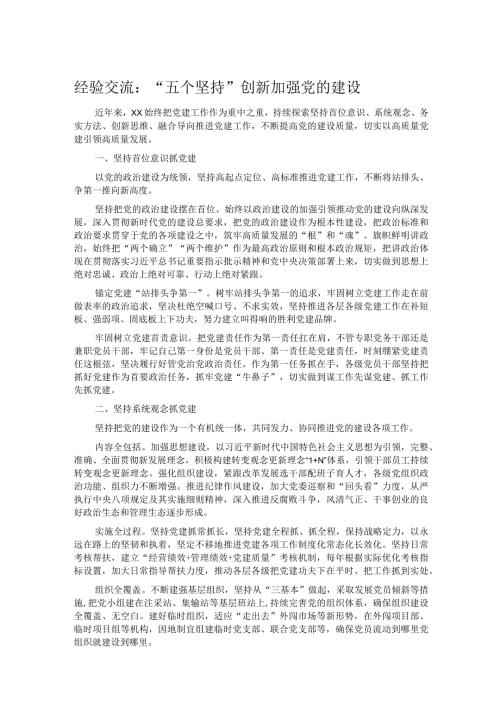 经验交流：“五个坚持”创新加强党的建设.docx
