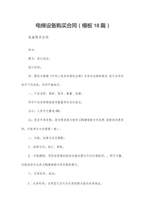 电梯设备购买合同（模板18篇）.docx