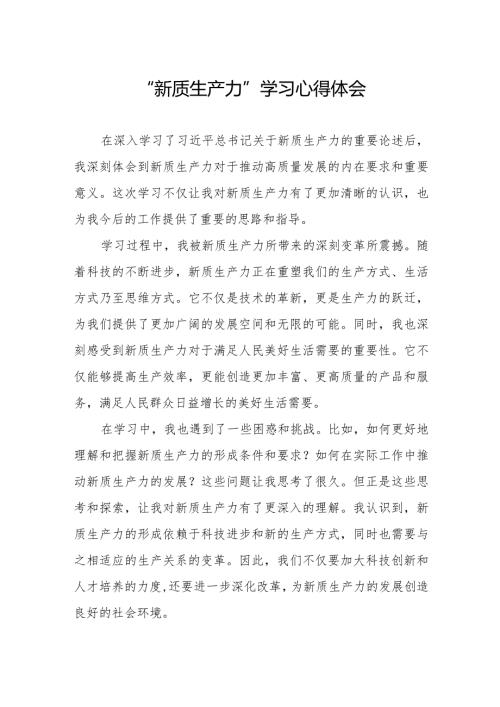 关于新质生产力的专题学习研讨发言材料.docx