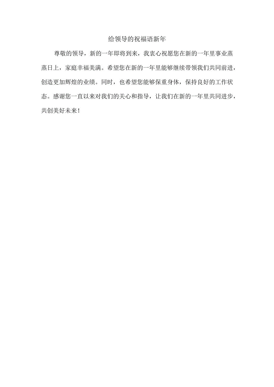 给领导的祝福语新年.docx_第1页