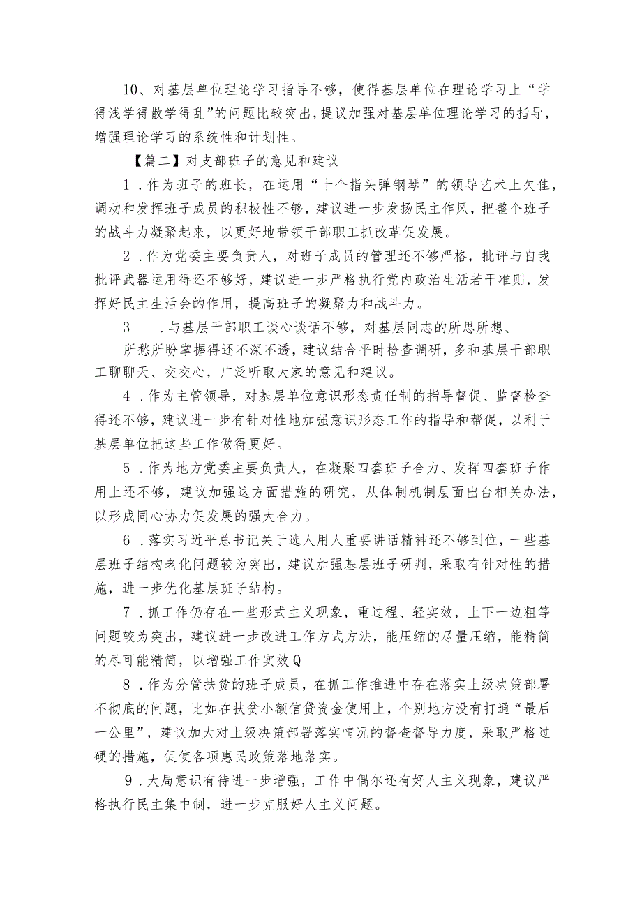 对支部班子的意见和建议范文(通用18篇).docx_第2页