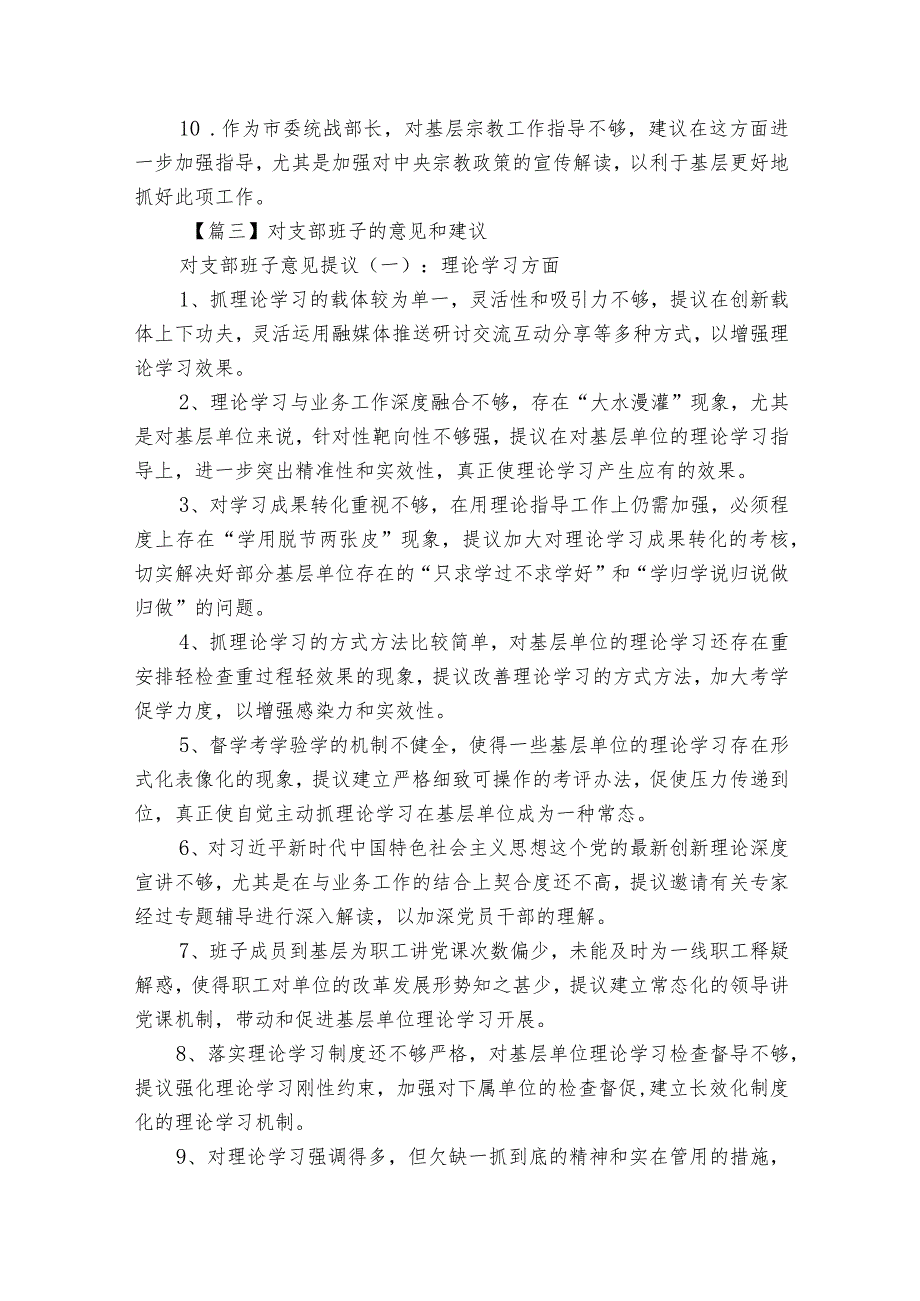 对支部班子的意见和建议范文(通用18篇).docx_第3页