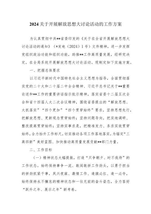 2024关于开展解放思想大讨论活动的工作方案(1).docx