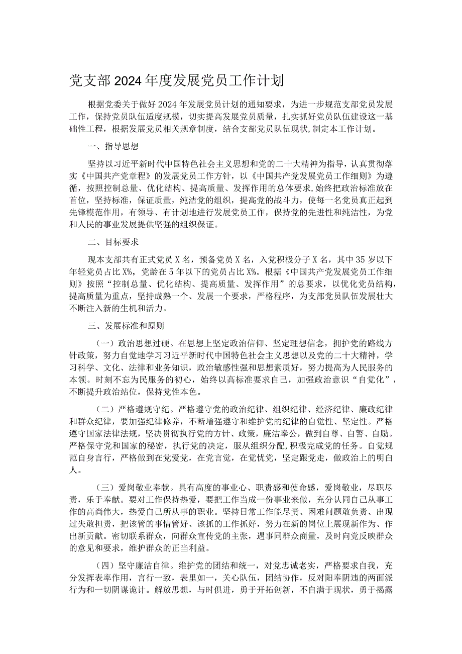 党支部2024发展党员工作计划.docx_第1页