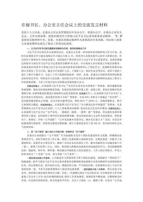 在秘书长、办公室主任会议上的交流发言材料.docx