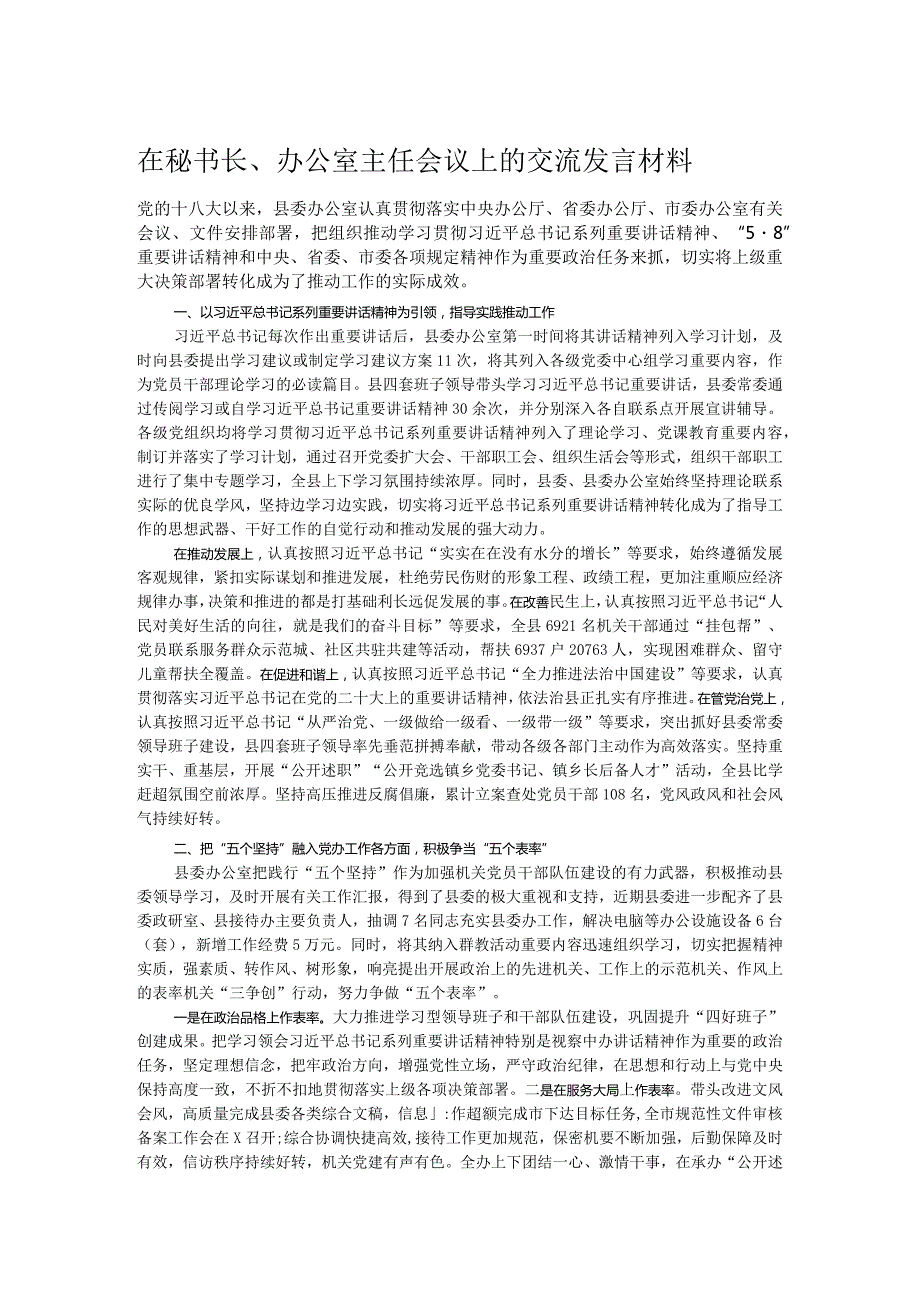 在秘书长、办公室主任会议上的交流发言材料.docx_第1页