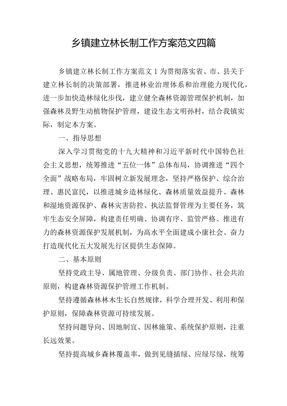 乡镇建立林长制工作方案范文四篇.docx_第1页