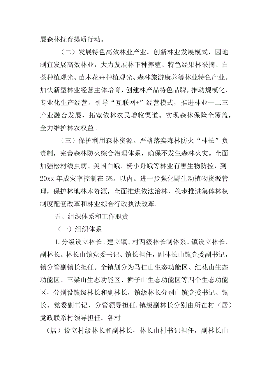 乡镇建立林长制工作方案范文四篇.docx_第3页