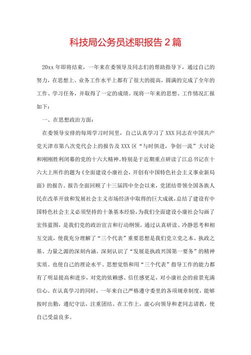 科技局公务员述职报告 2篇.docx