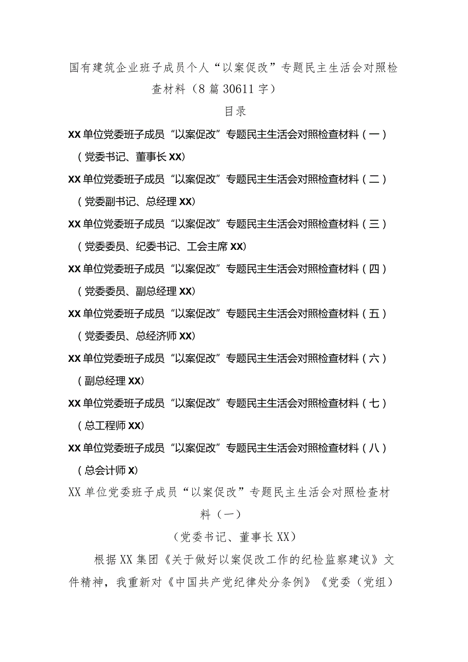国企班子成员个人“以案促改”专题民主生活会对照检查材料8篇.docx_第1页