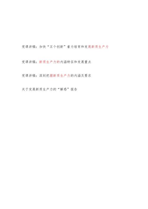 2024年关于关于发展新质生产力专题党课讲稿3篇.docx