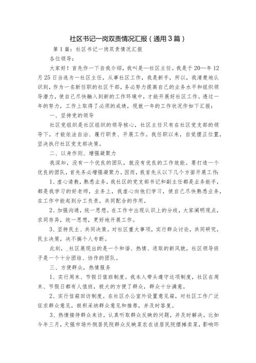 社区书记一岗双责情况汇报(通用3篇).docx