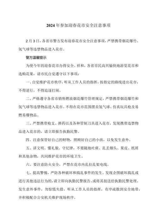 2024年参加迎花市安全注意事项（）.docx