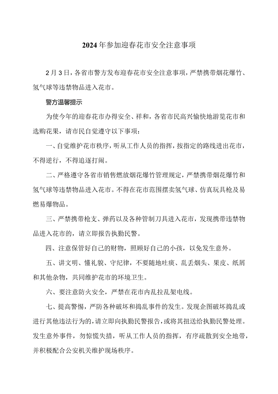 2024年参加迎花市安全注意事项（）.docx_第1页