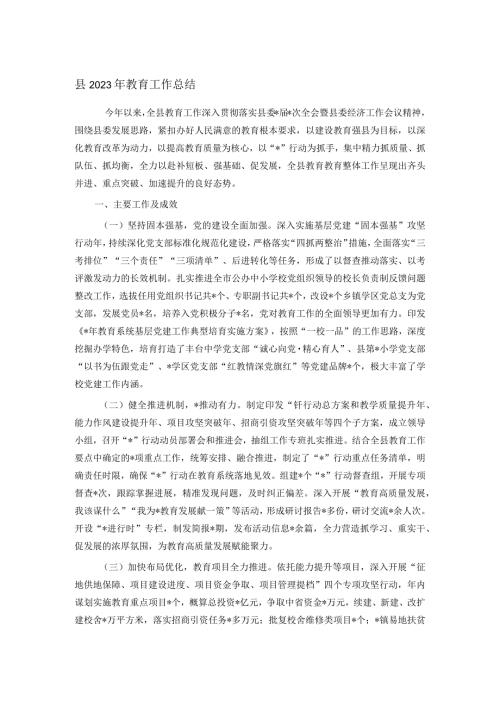 县2023年教育工作总结(1).docx