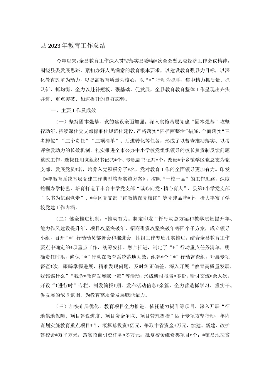 县2023年教育工作总结(1).docx_第1页