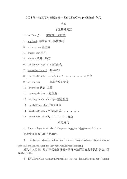 2024一轮复习人教版必修二Unit2TheOlympicGames单元学案.docx