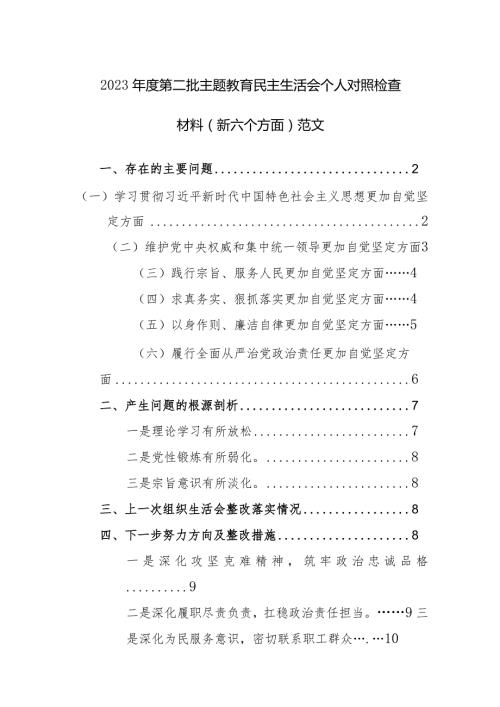 2023第二批主题教育民主生活会个人对照检查材料（新六个方面）范文.docx
