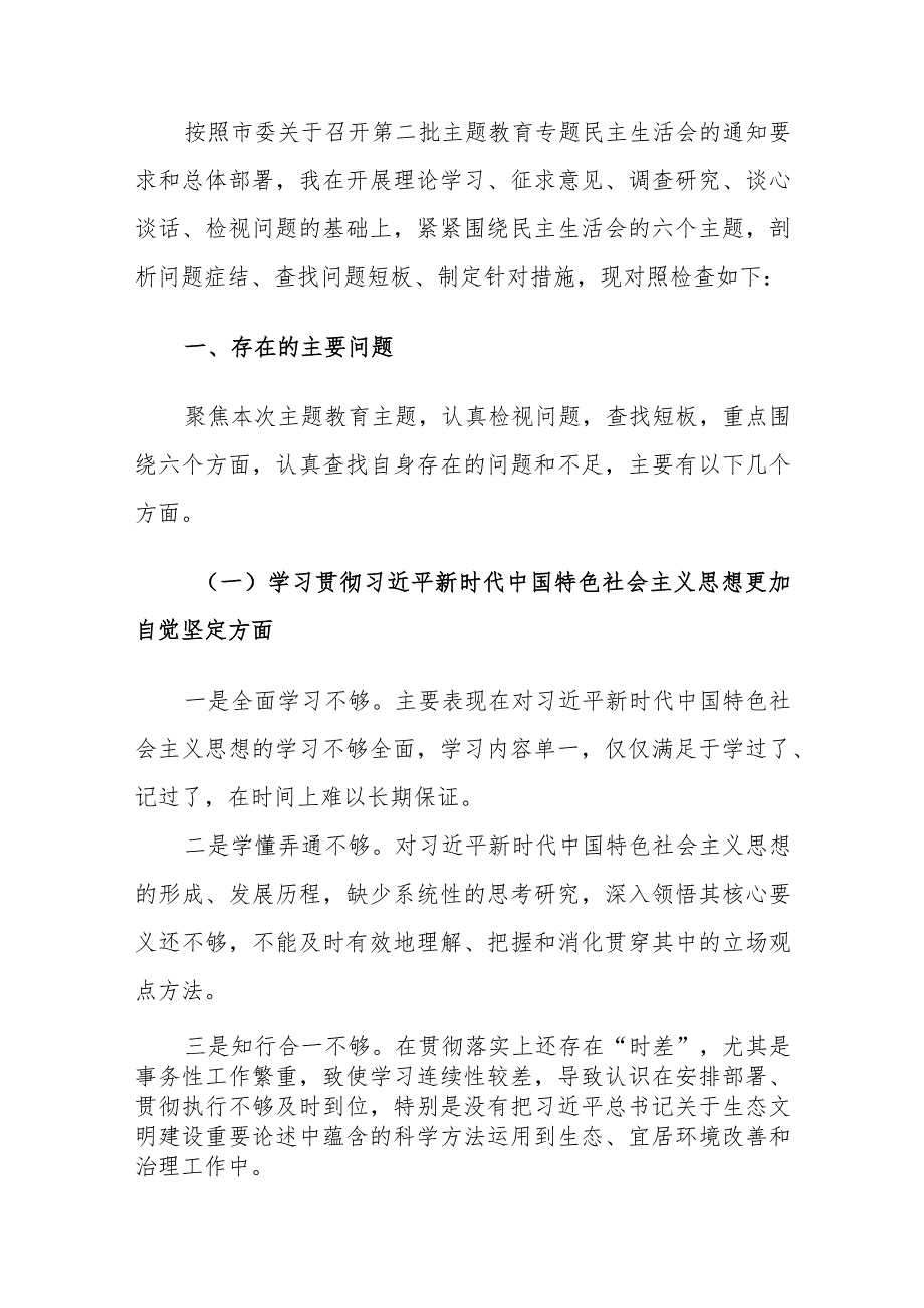 2023第二批主题教育民主生活会个人对照检查材料（新六个方面）范文.docx_第2页