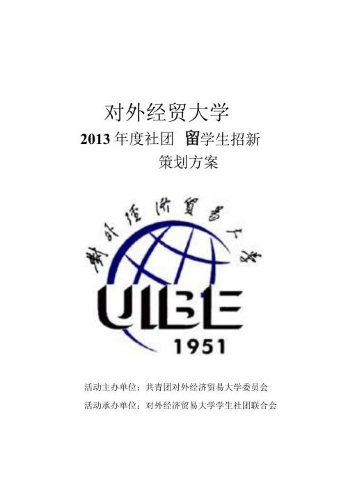 留学生百团大战策划.docx