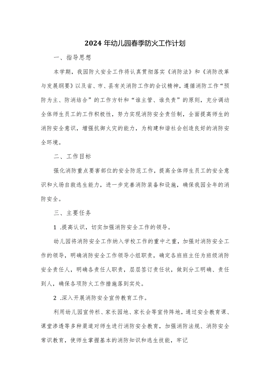 2024年幼儿园季防火工作计划.docx_第1页