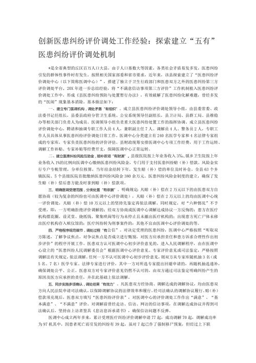 创新医患纠纷评价调处工作经验：探索建立“五有”医患纠纷评价调处机制(1).docx