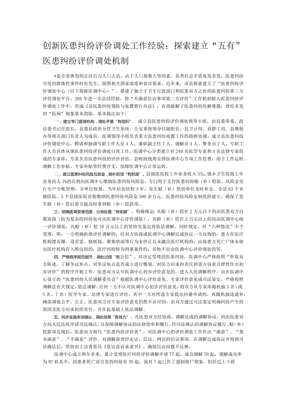 创新医患纠纷评价调处工作经验：探索建立“五有”医患纠纷评价调处机制(1).docx_第1页
