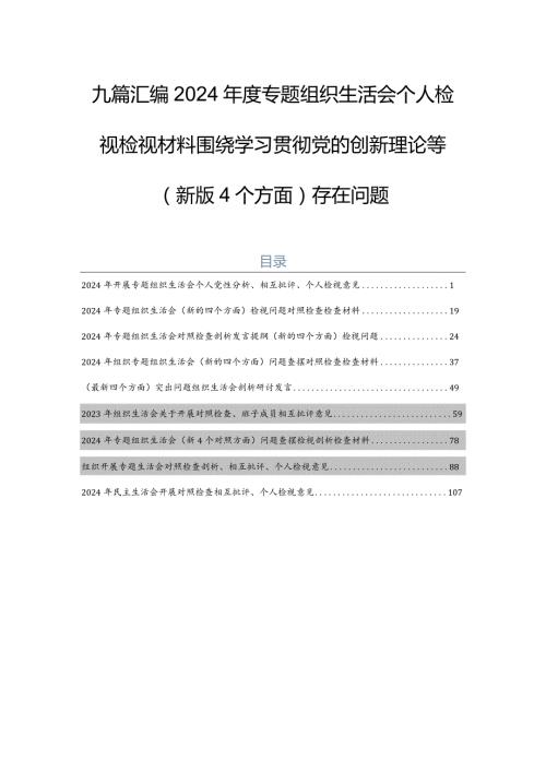 九篇汇编2024专题组织生活会个人检视检视材料围绕学习贯彻党的创新理论等(新版4个方面)存在问题.docx
