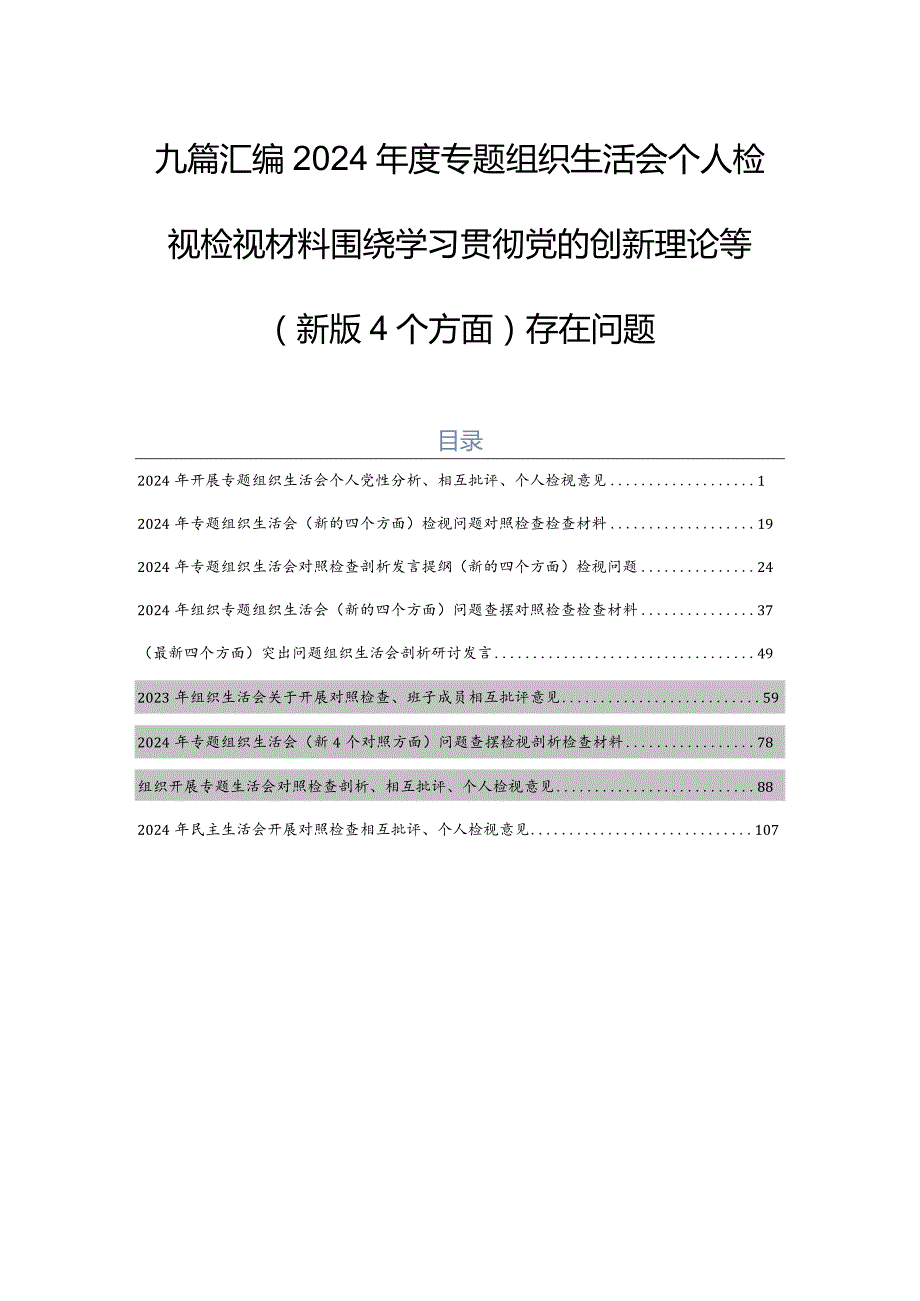 九篇汇编2024专题组织生活会个人检视检视材料围绕学习贯彻党的创新理论等(新版4个方面)存在问题.docx_第1页