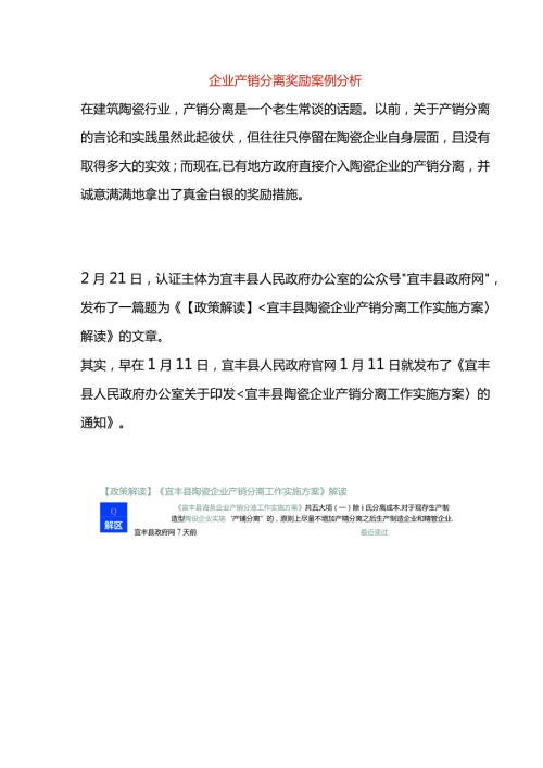 企业产销分离奖励案例分析.docx