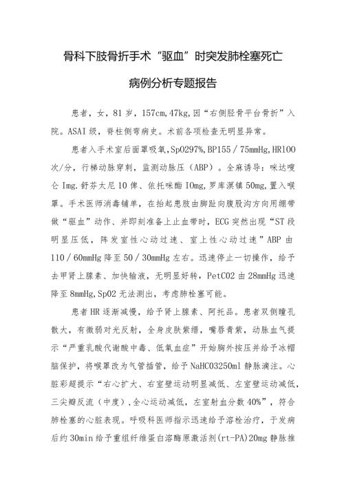 骨科下肢骨折手术“驱血”时突发肺栓塞死亡病例分析专题报告.docx